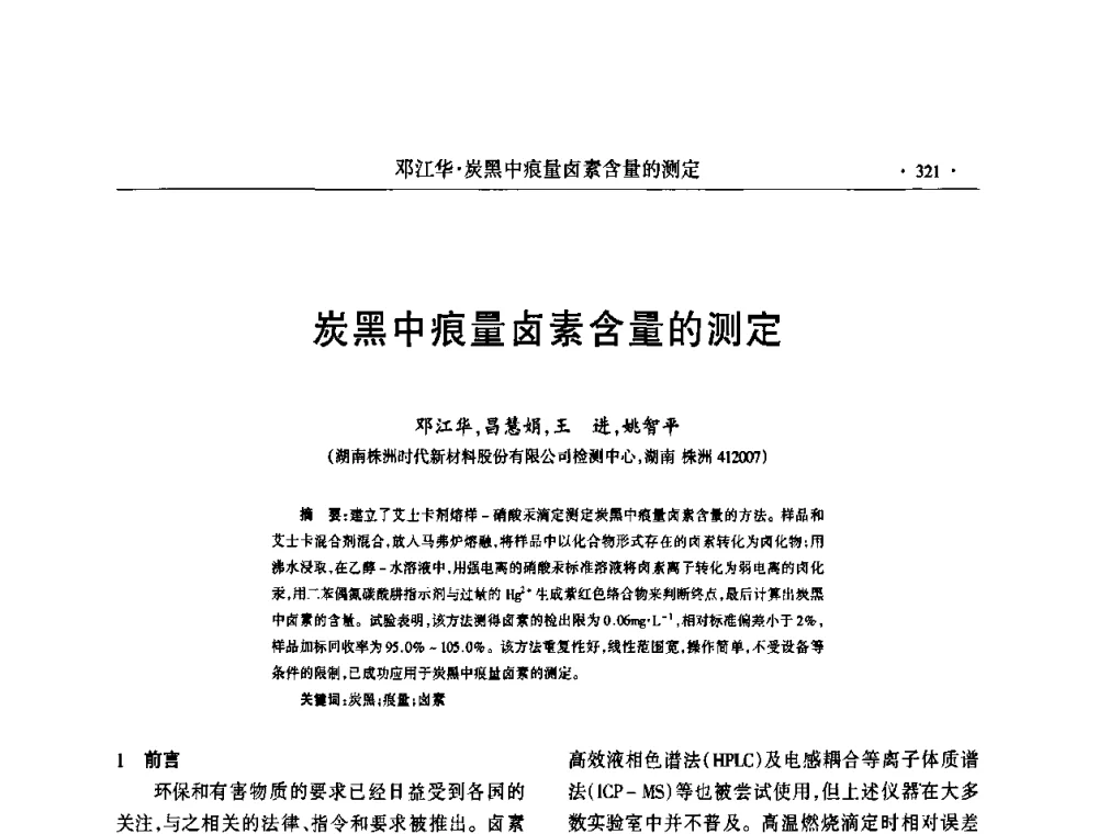 炭黑中痕量卤素含量的测定 - 第六届全国橡胶环保型助剂生产和应用技术研讨会