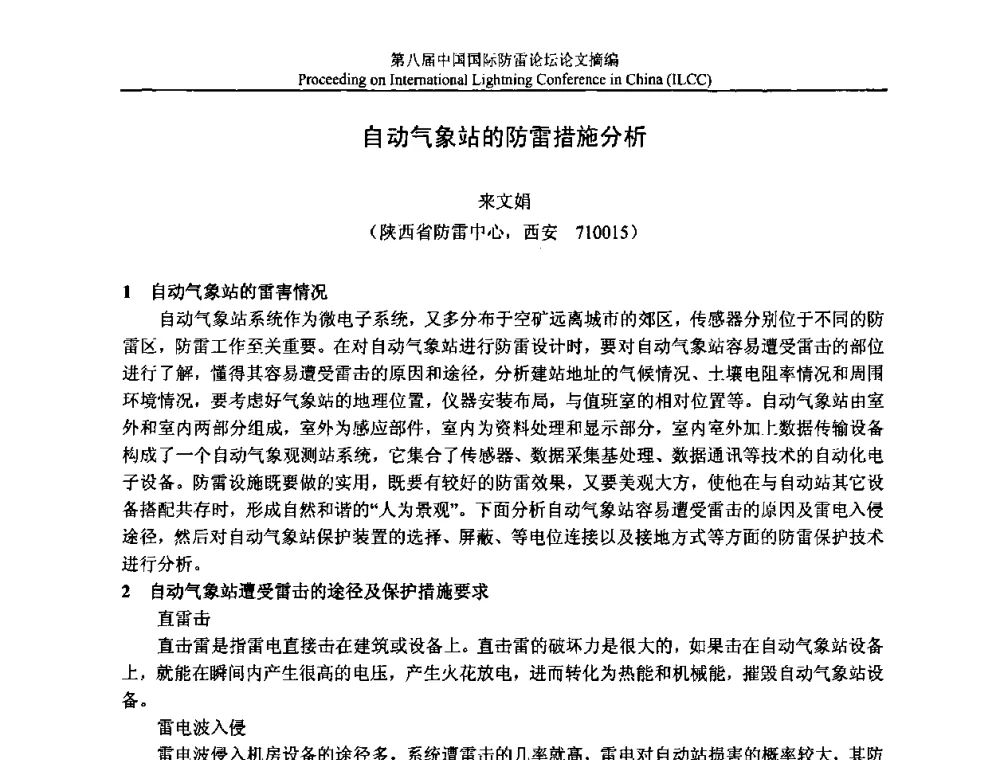 自动气象站的防雷措施分析 - 第八届中国国际防雷论坛