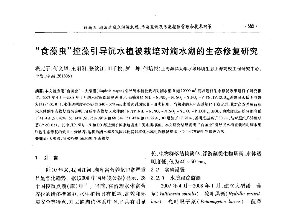 “食藻虫”控藻引导沉水植被栽培对滴水湖的生态修复研究 - 第十三届世界湖泊大会