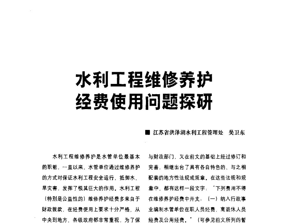水利工程维修养护经费使用问题探研 - 水利改革与发展30周年理论研讨会