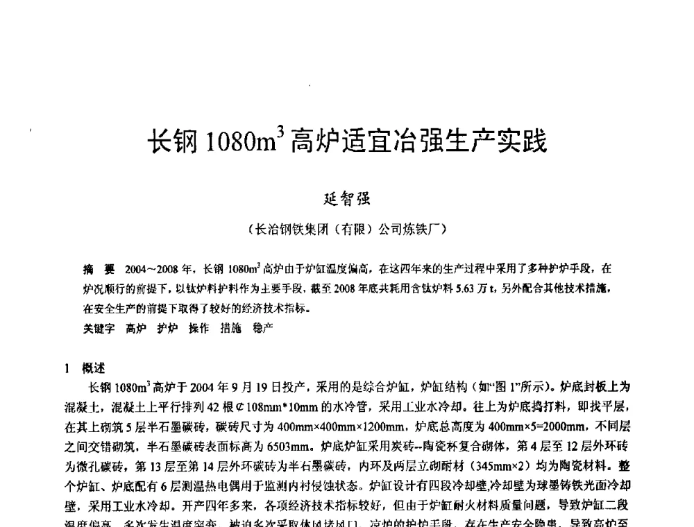 长钢1080m3高炉适宜冶强生产实践 - 2009年中小高炉炼铁学术年会