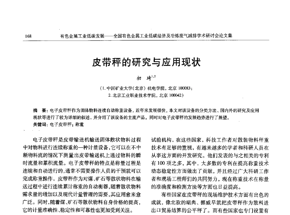 皮带秤的研究与应用现状 - 全国有色金属工业低碳经济及冶炼废气减排学术研讨会
