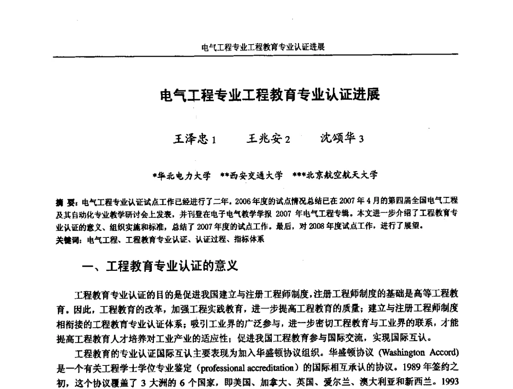 电气工程专业工程教育专业认证进展 - 第五届全国高校电气工程及其自动化专业教学改革研讨会