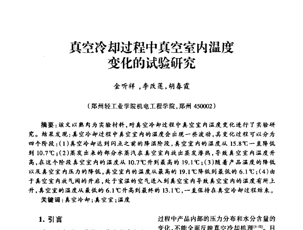 真空冷却过程中真空室内温度变化的试验研究 - 中国真空学会2009年真空工程学术交流会