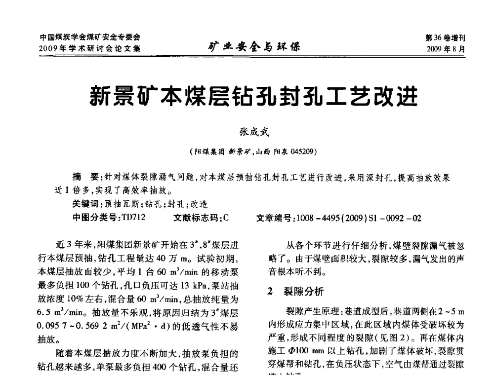 新景矿本煤层钻孔封孔工艺改进 - 中国煤炭学会煤矿安全专业委员会2009年学术研讨会