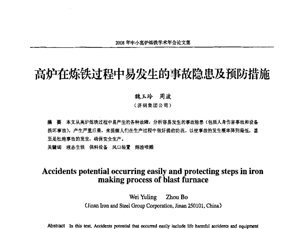 高炉在炼铁过程中易发生的事故隐患及预防措施 - 2008年中小高炉炼铁学术年会