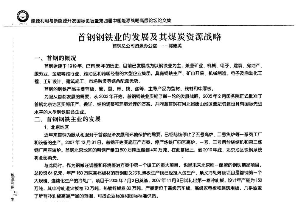 首钢钢铁业的发展及其煤炭资源战略 - 2008年能源利用与新能源开发国际论坛暨第四届中国能源战略高层论坛