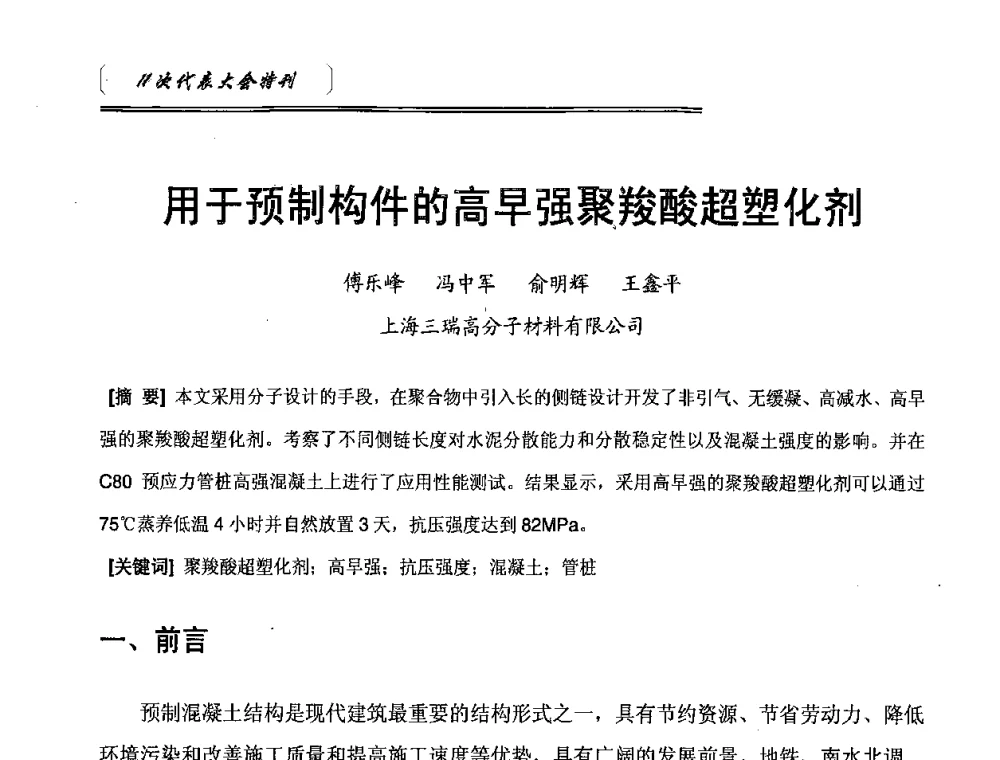 用于预制构件的高早强聚羧酸超塑化剂 - 中国建筑材料联合会混凝土外加剂分会第十一次会员代表大会