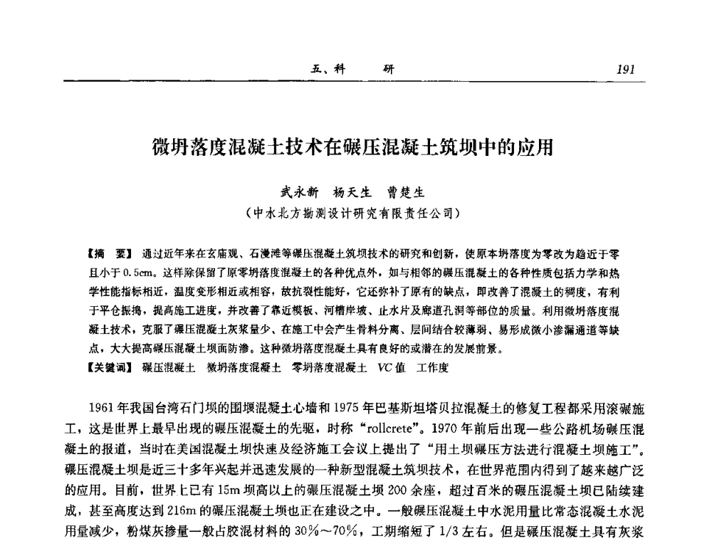 微坍落度混凝土技术在碾压混凝土筑坝中的应用 - 2008年全国碾压混凝土筑坝技术交流会
