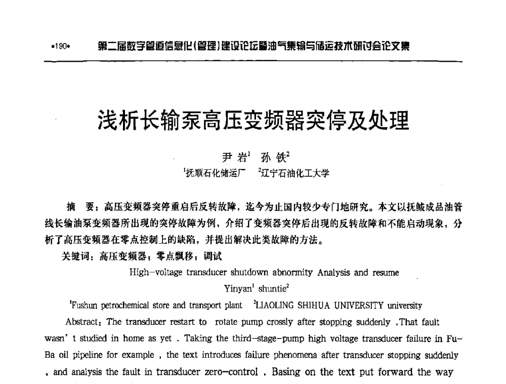 浅析长输泵高压变频器突停及处理 - 第二届数字管道信息化(管理)建设论坛暨油气集输与储运技术研讨会
