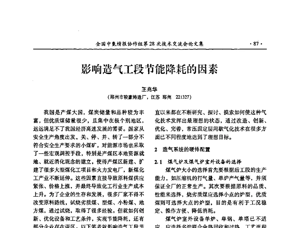 影响造气工段节能降耗的因素 - 全国中氮情报协作组第28次技术交流会