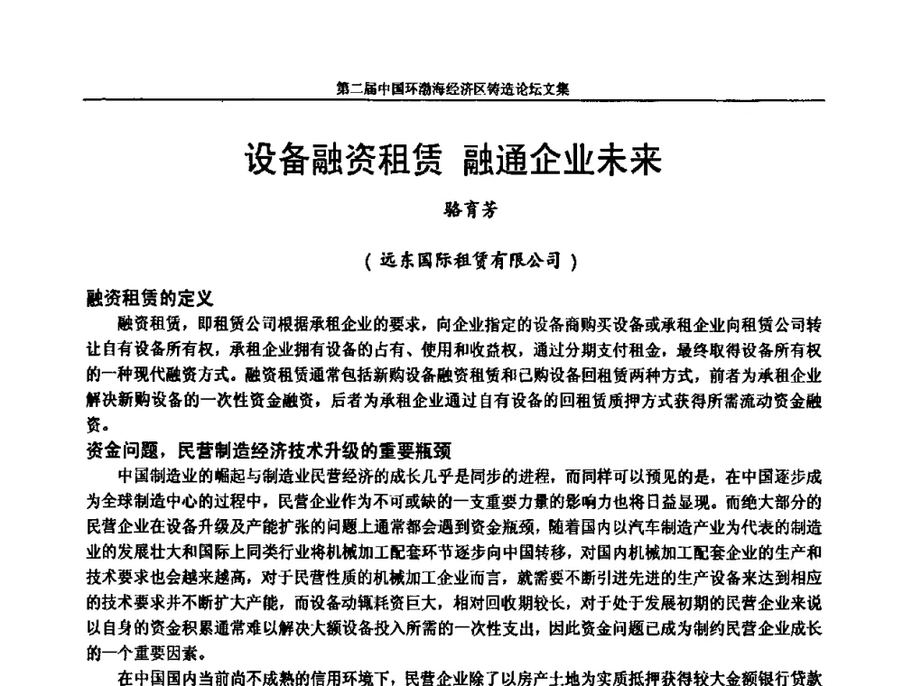 设备融资租赁 融通企业未来 - 第二届中国环渤海经济区铸造论坛