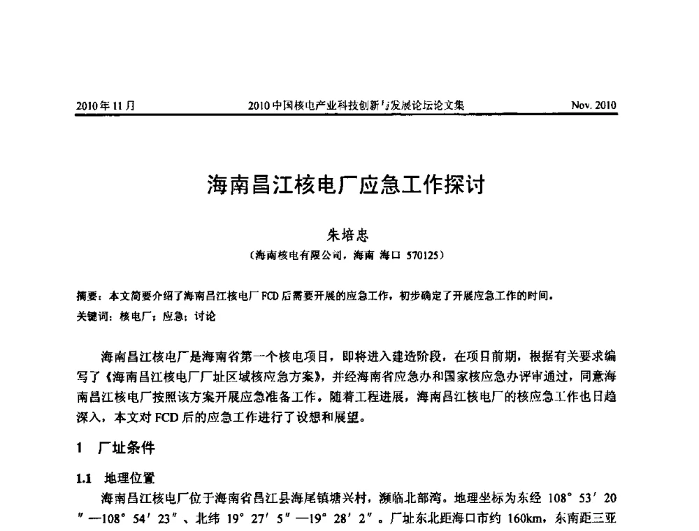海南昌江核电厂应急工作探讨 - 2010中国核电产业科技创新与发展论坛