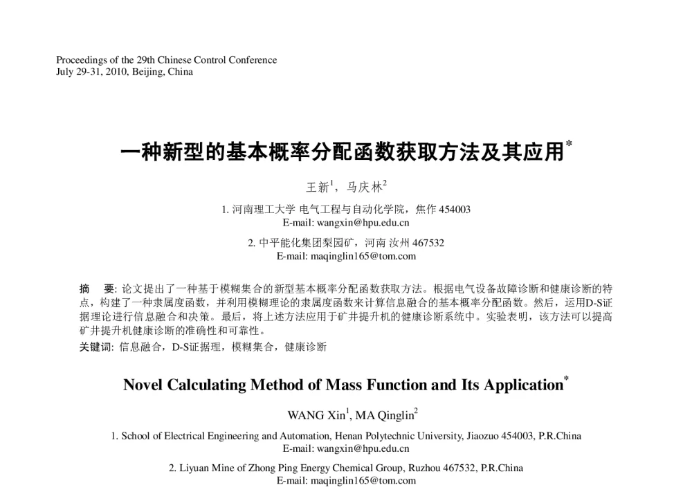 一种新型的基本概率分配函数获取方法及其应用 - 第29届中国控制会议
