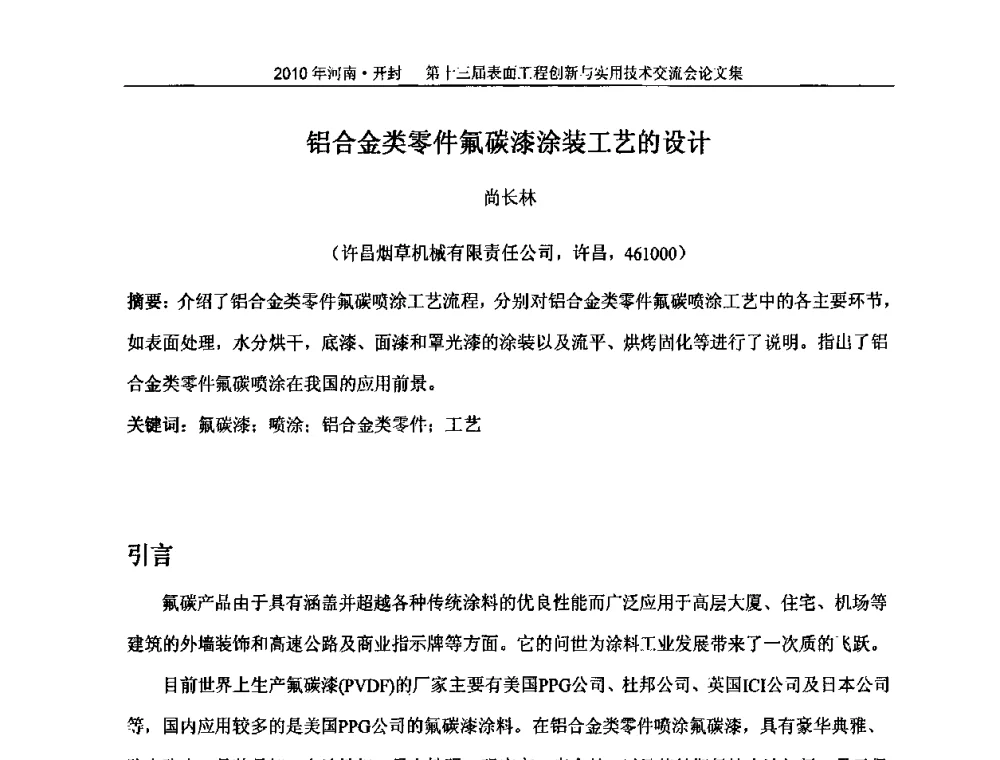 铝合金类零件氟碳漆涂装工艺的设计 - 第十三届表面工程创新与实用技术交流会