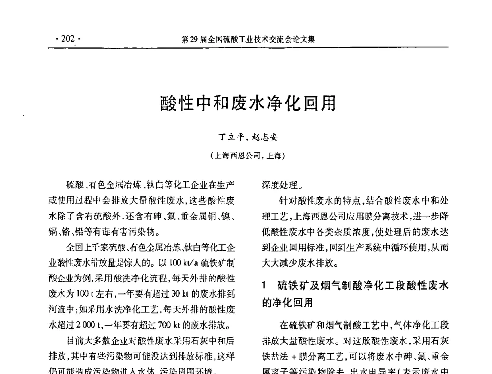 酸性中和废水净化回用 - 第29届全国硫酸工业技术交流会