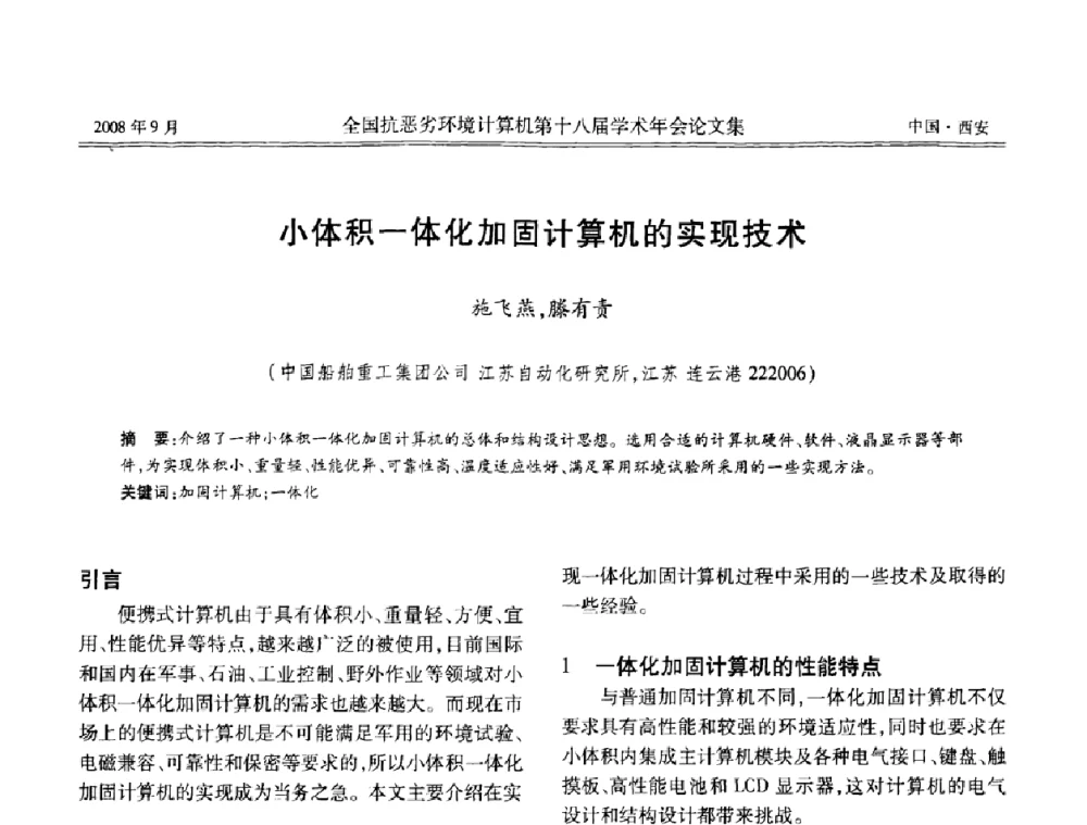 小体积一体化加固计算机的实现技术 - 全国抗恶劣环境计算机第十八届学术年会