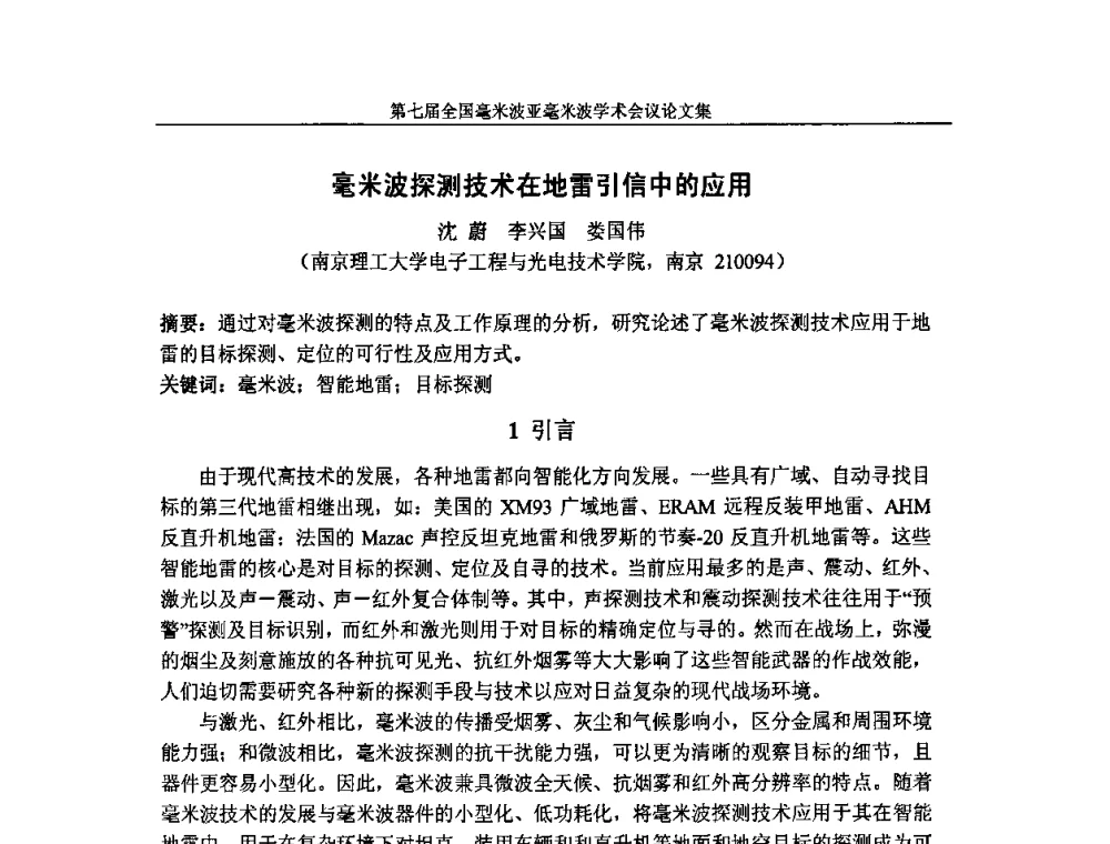 毫米波探测技术在地雷引信中的应用 - 第七届全国毫米波亚毫米波学术会议