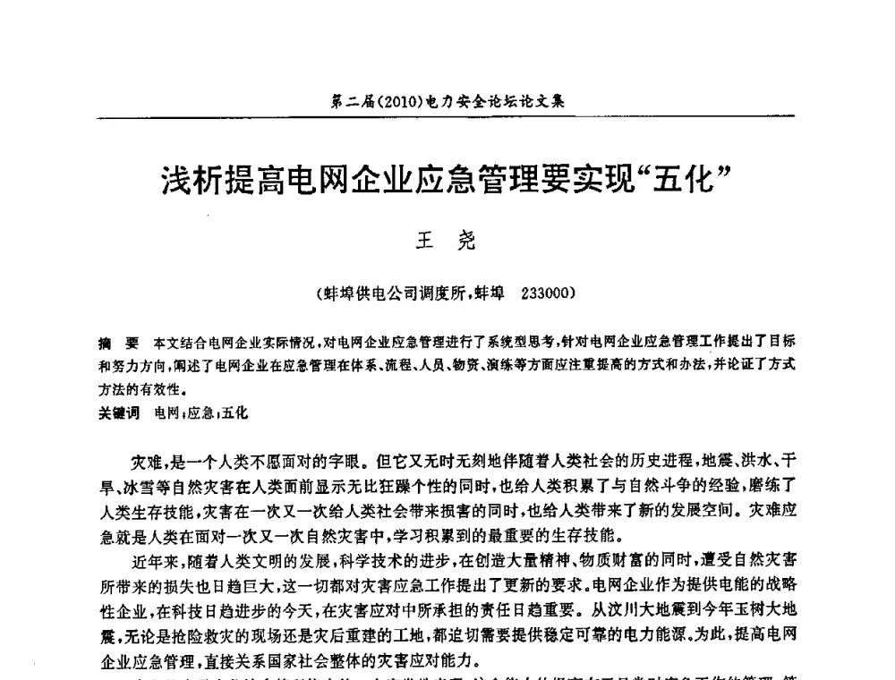 浅析提高电网企业应急管理要实现“五化” - 安徽省电机工程学会第二届(2010)电力安全论坛
