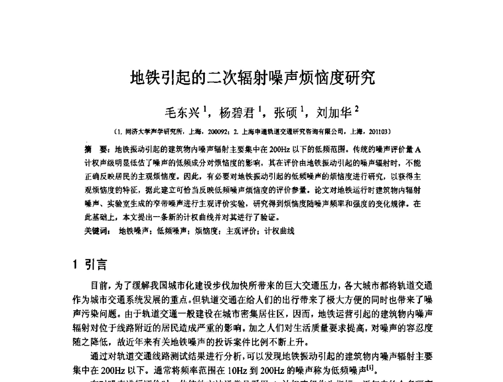 地铁引起的二次辐射噪声烦恼度研究 - 第三届两岸三地建筑声学专业学术交流研讨会