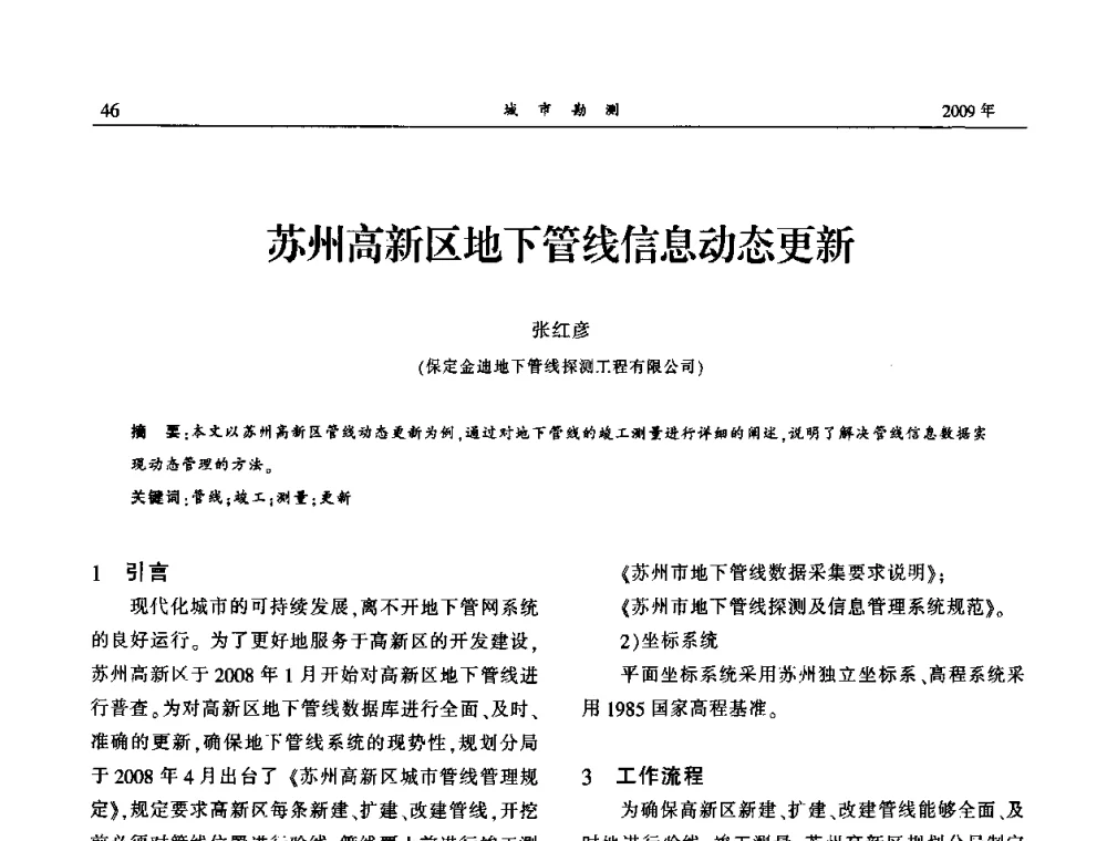 苏州高新区地下管线信息动态更新 - 中国城市规划协会地下管线专业委员会2009年年会