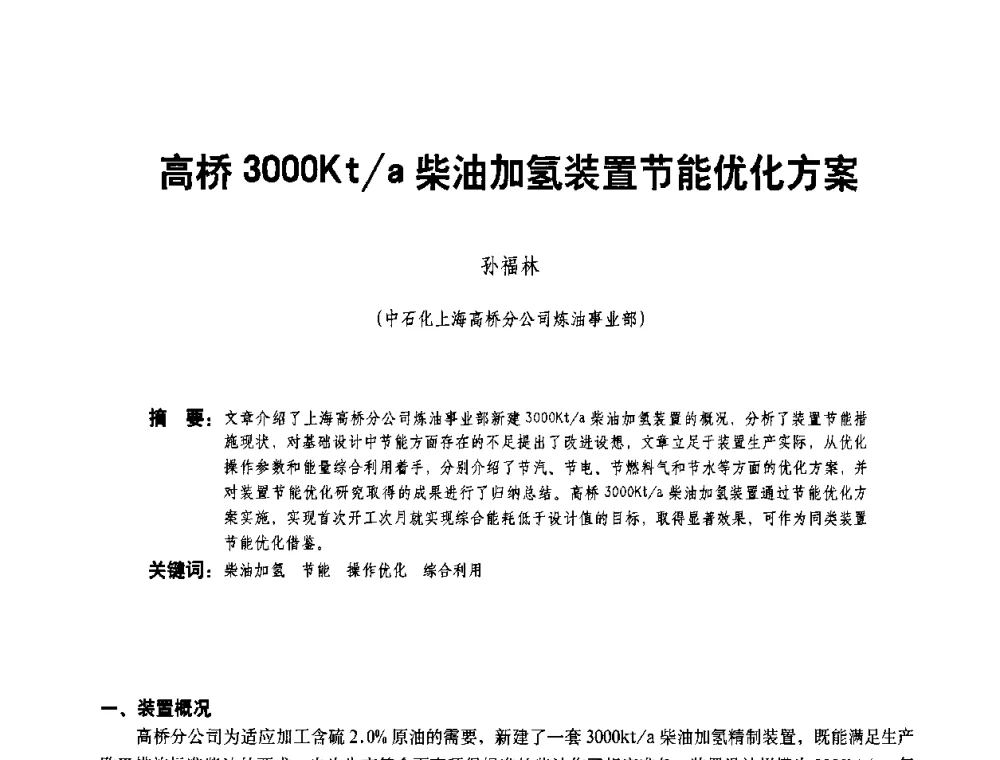 高桥3000Kt_a柴油加氢装置节能优化方案 - 二〇〇八年全国石油石化企业节能减排技术交流会