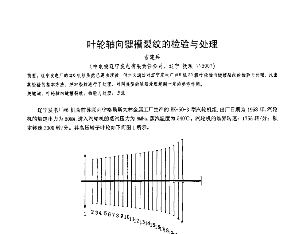 叶轮轴向键槽裂纹的检验与处理 - 第十一届电站焊接学术讨论会
