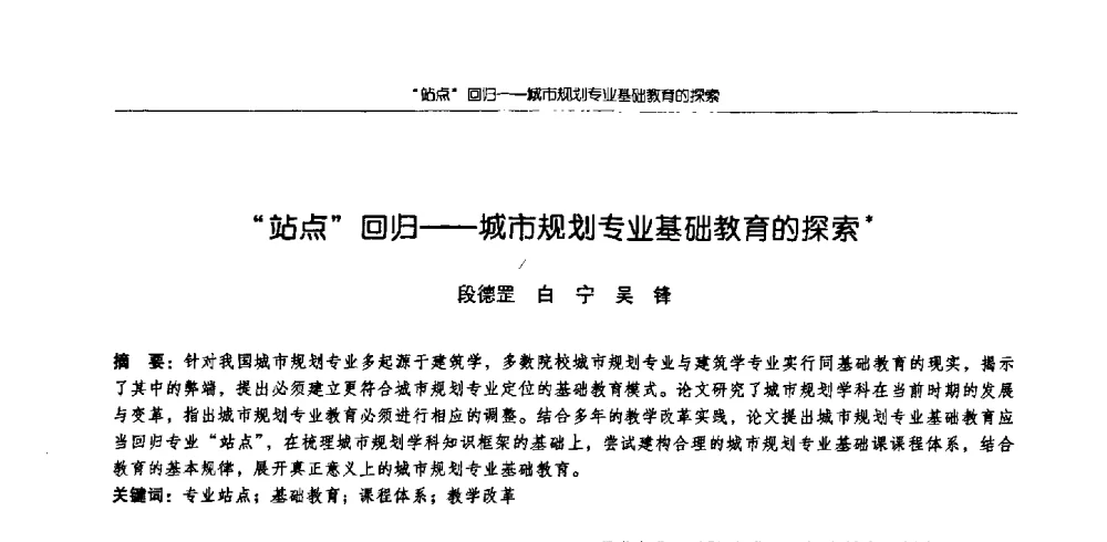 “站点”回归--城市规划专业基础教育的探索 - 2009全国高等学校城市规划专业指导委员会年会