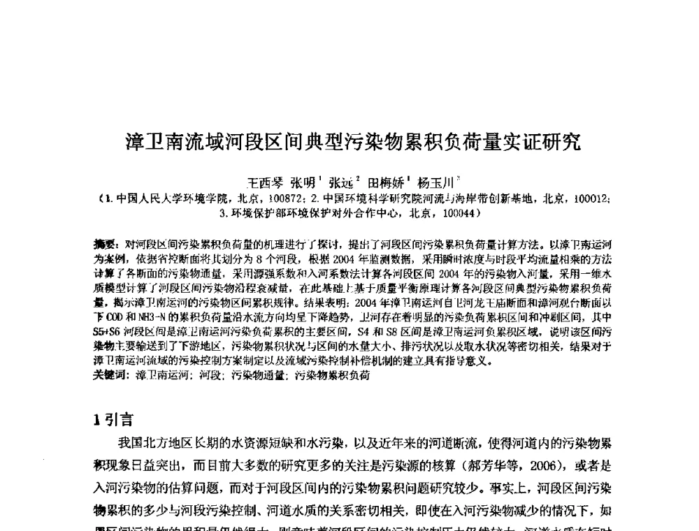漳卫南流域河段区间典型污染物累积负荷量实证研究 - 2008年GEF海河流域水资源与水环境综合管理项目国际研讨会