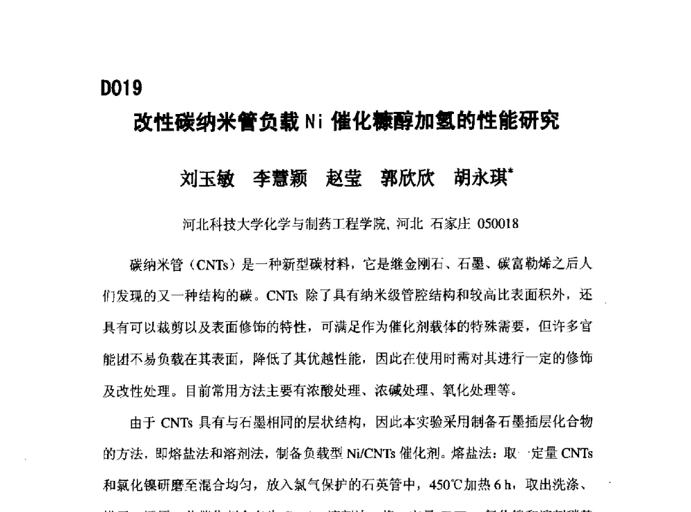 改性碳纳米管负载Ni催化糠醇加氢的性能研究 - 第五届全国化学工程与生物化工年会