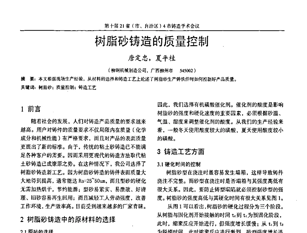 树脂砂铸造的质量控制 - 第十届21省(市、自治区)4市铸造学术会议