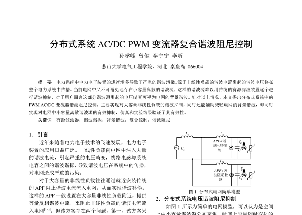 分布式系统AC_DCPWM变流器复合谐波阻尼控制 - 中国电工技术学会电力电子学会第十二届学术年会