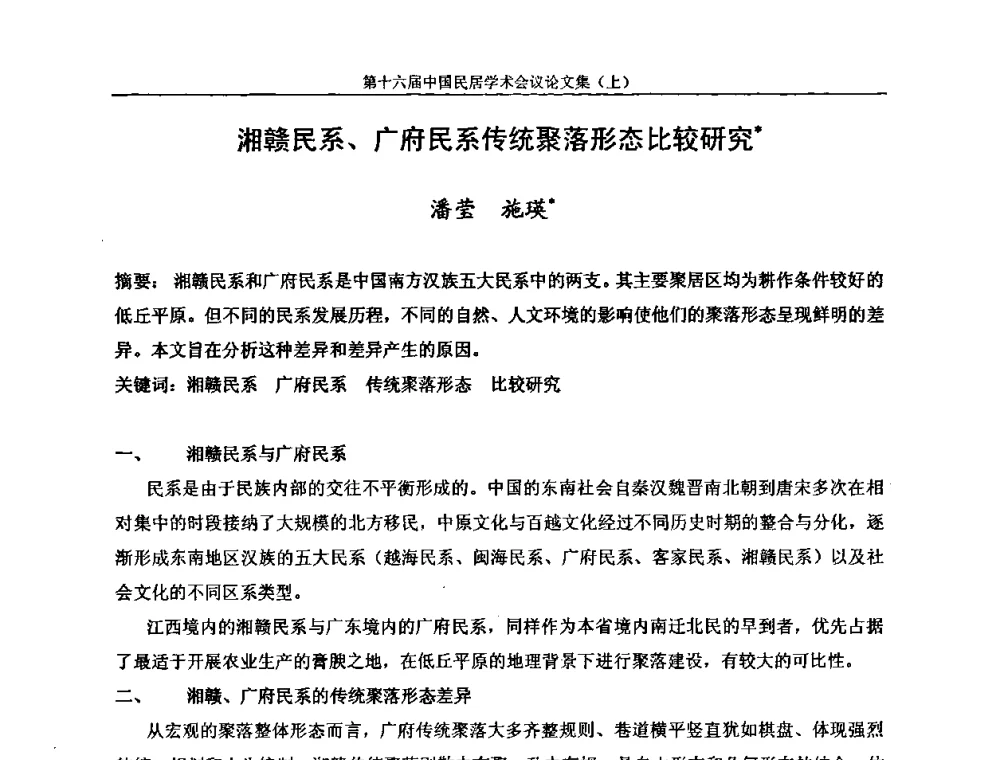 湘赣民系、广府民系传统聚落形态比较研究 - 第十六届中国民居学术会议