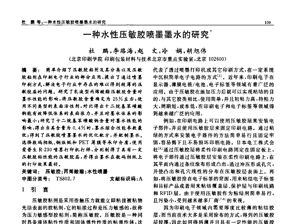 一种水性压敏胶喷墨墨水的研究 - 第七届中国功能材料及其应用学术会议