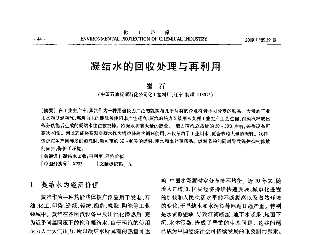 凝结水的回收处理与再利用 - 石化行业节水减排技术专题研讨会