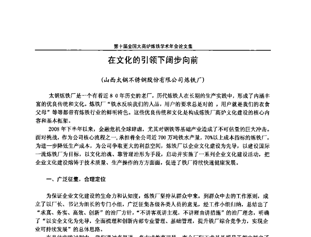 在文化的引领下阔步向前 - 第10届全国大高炉炼铁学术年会