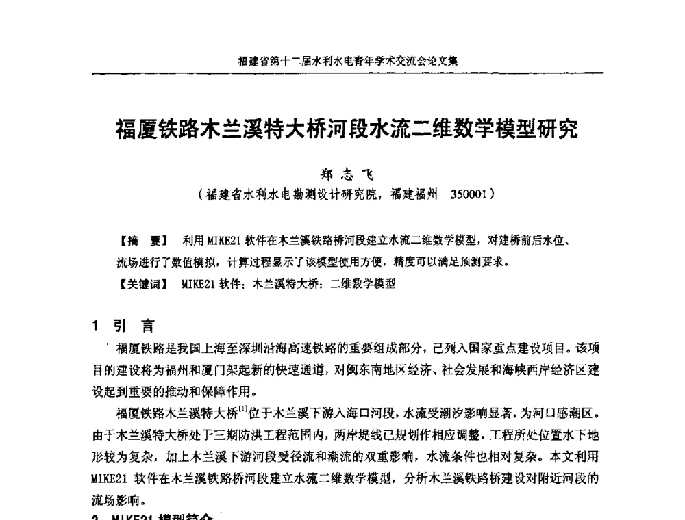 福厦铁路木兰溪特大桥河段水流二维数学模型研究 - 福建省第十二届水利水电青年学术交流会