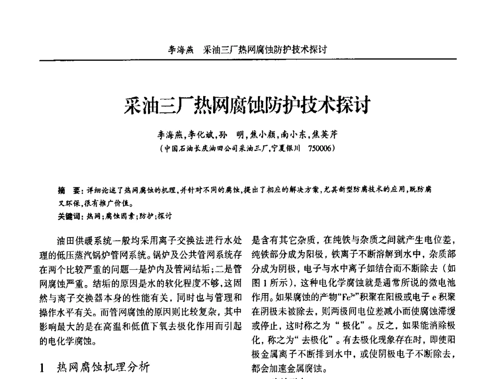 采油三厂热网腐蚀防护技术探讨 - 宁夏第五届青年科学家论坛