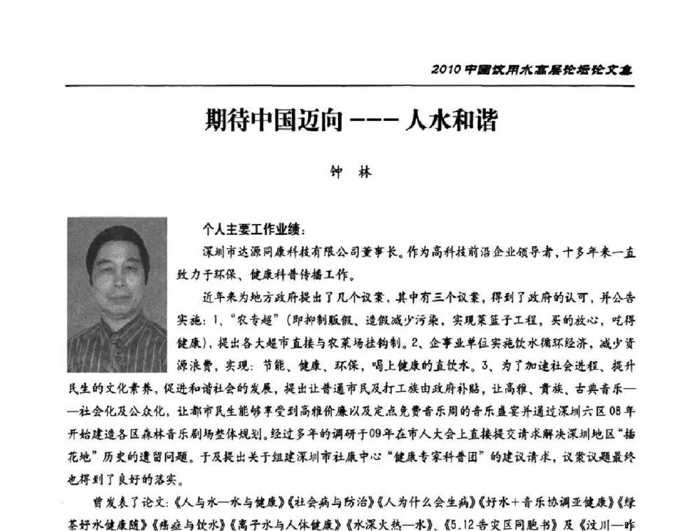 期待中国迈向---人水和谐 - 2010年中国饮用水高层论坛