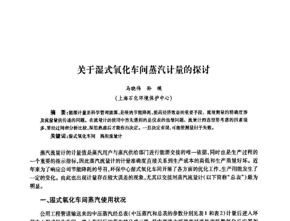 关于湿式氧化车间蒸汽计量的探讨 - 2010’中国油气计量技术论坛
