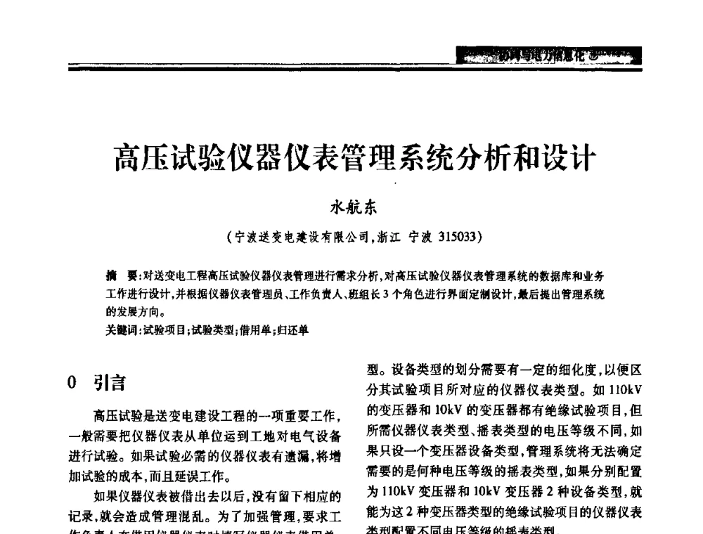 高压试验仪器仪表管理系统分析和设计 - 2010电力行业信息化年会