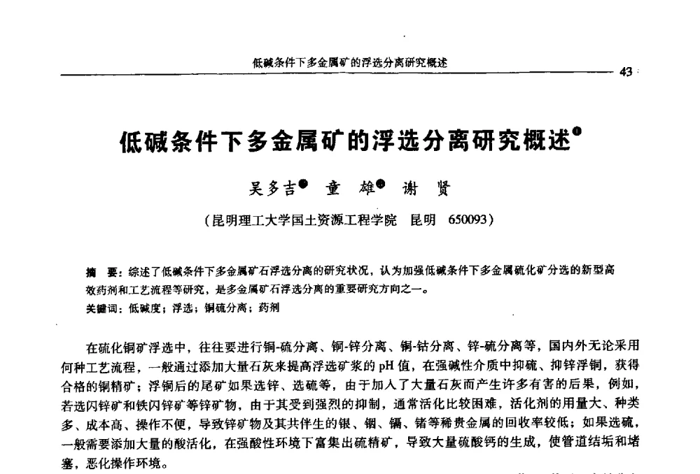 低碱条件下多金属矿的浮选分离研究概述 - 2009年全国选矿学术会议