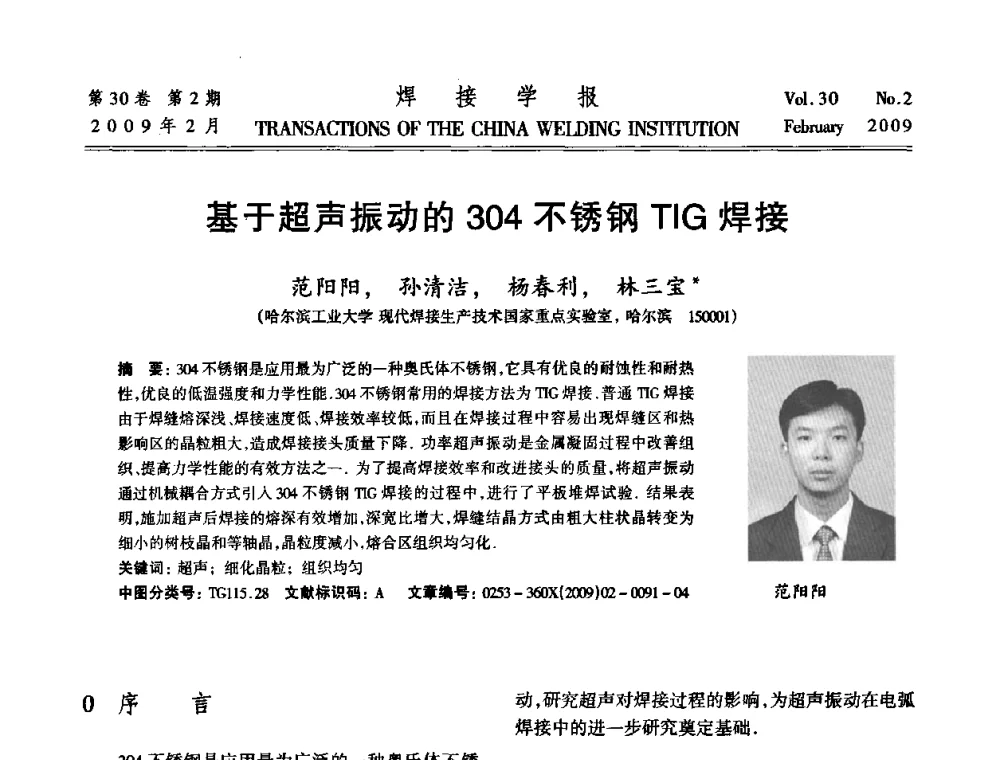 基于超声振动的304不锈钢TIG焊接 - 第十三次全国焊接学术会议