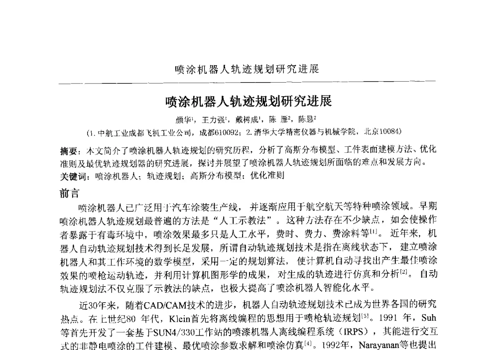 喷涂机器人轨迹规划研究进展 - 2009航空航天表面处理新技术研讨会