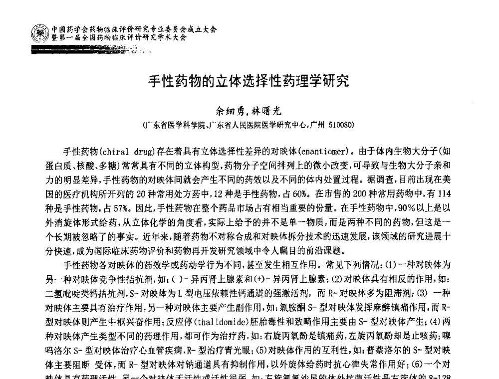 手性药物的立体选择性药理学研究 - 中国药学会药物临床评价研究专业委员会成立大会暨第一届全国药物临床评价研究学术大会