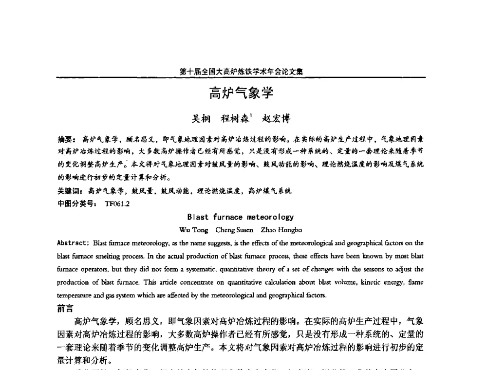 高炉气象学 - 第10届全国大高炉炼铁学术年会