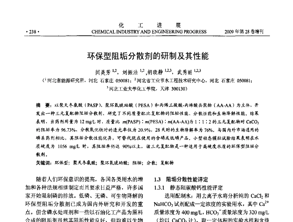 环保型阻垢分散剂的研制及其性能 - 中国化工学会2009年年会暨第三届全国石油和化工行业节能节水减排技术论坛