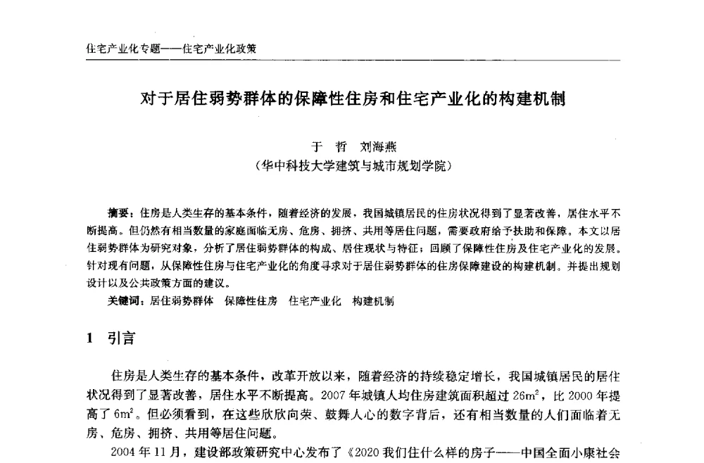 对于居住弱势群体的保障性住房和住宅产业化的构建机制 - 中国城市住宅研讨会暨可持续住宅建设产业化论坛