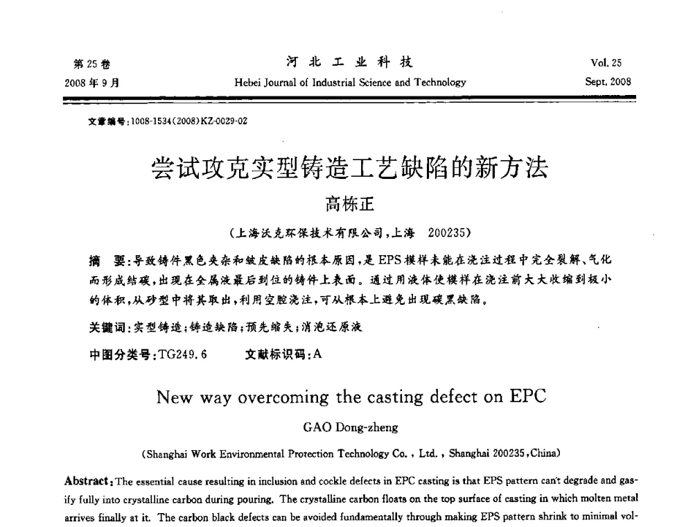 尝试攻克实型铸造工艺缺陷的新方法 - 中国第三届消失模铸造技术国际会议