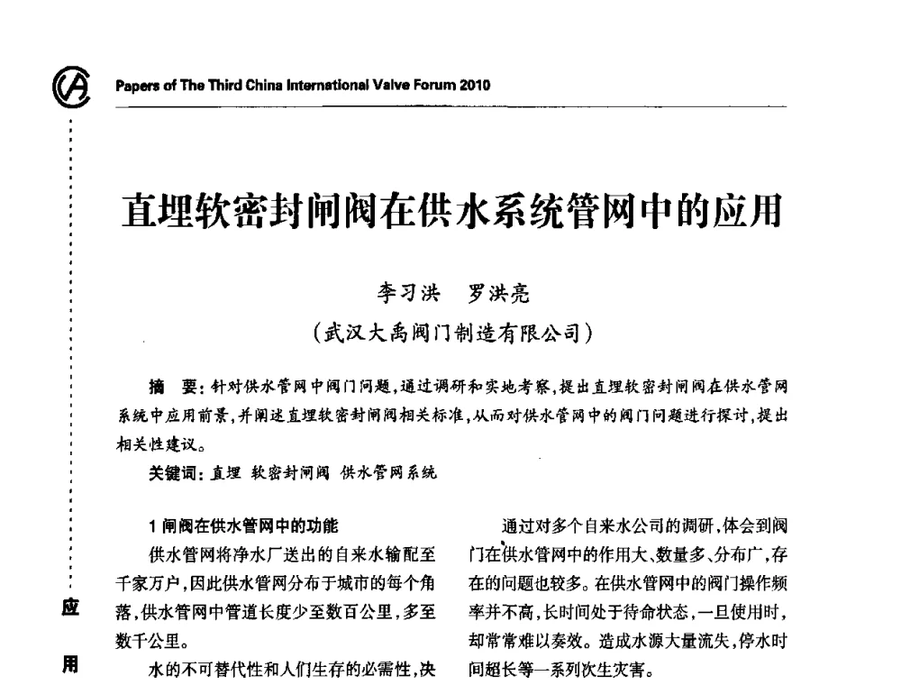 直埋软密封闸阀在供水系统管网中的应用 - 2010第三届中国国际阀门论坛